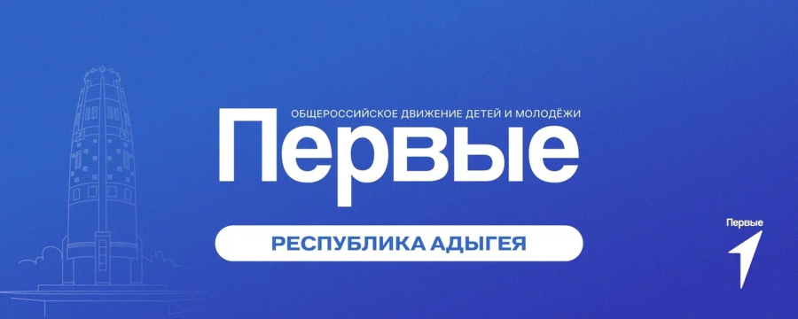 Движение Первых объявляет о старте третьего сезона Конкурса первичных отделений